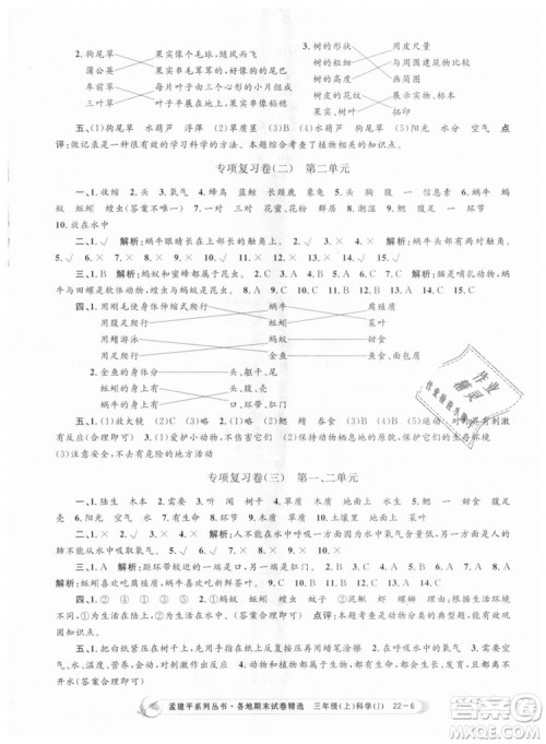 9787517811855孟建平各地期末试卷精选三年级科学上册2018年参考答案