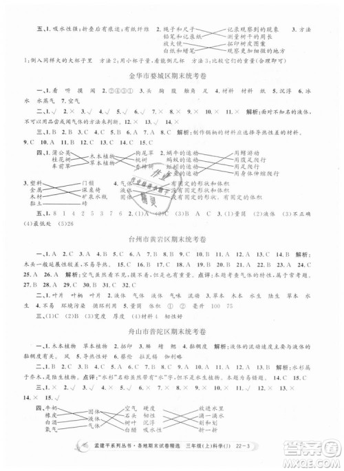 9787517811855孟建平各地期末试卷精选三年级科学上册2018年参考答案