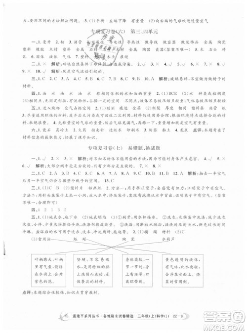 9787517811855孟建平各地期末试卷精选三年级科学上册2018年参考答案