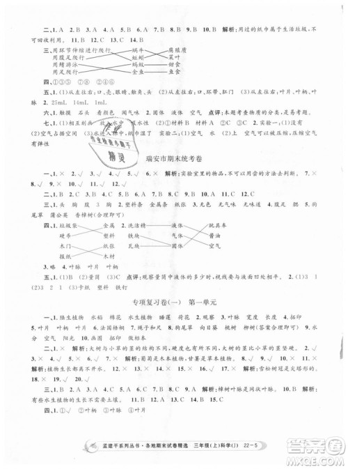 9787517811855孟建平各地期末试卷精选三年级科学上册2018年参考答案