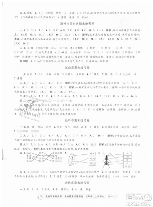 9787517811855孟建平各地期末试卷精选三年级科学上册2018年参考答案