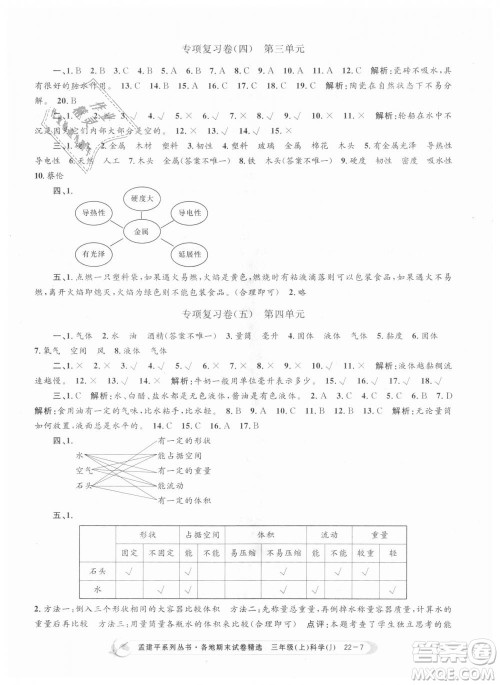 9787517811855孟建平各地期末试卷精选三年级科学上册2018年参考答案