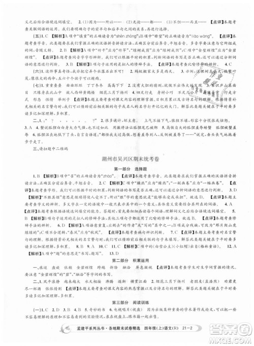 9787517811664孟建平各地期末试卷精选2018新版四年级上册试卷语文人教版答案 9787517811664孟建平各地期末试卷精选2018新版四年级上册试卷语文人教版答案