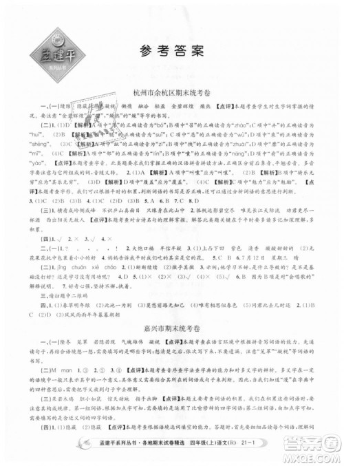 9787517811664孟建平各地期末试卷精选2018新版四年级上册试卷语文人教版答案 9787517811664孟建平各地期末试卷精选2018新版四年级上册试卷语文人教版答案