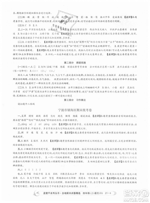 9787517811664孟建平各地期末试卷精选2018新版四年级上册试卷语文人教版答案 9787517811664孟建平各地期末试卷精选2018新版四年级上册试卷语文人教版答案