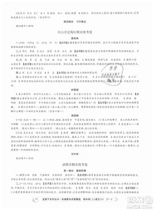 9787517811664孟建平各地期末试卷精选2018新版四年级上册试卷语文人教版答案 9787517811664孟建平各地期末试卷精选2018新版四年级上册试卷语文人教版答案