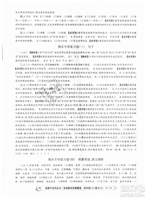 9787517811664孟建平各地期末试卷精选2018新版四年级上册试卷语文人教版答案 9787517811664孟建平各地期末试卷精选2018新版四年级上册试卷语文人教版答案