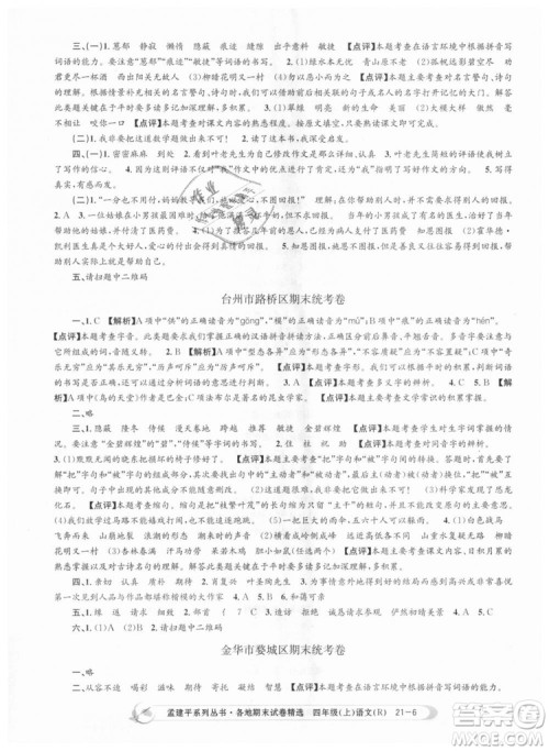 9787517811664孟建平各地期末试卷精选2018新版四年级上册试卷语文人教版答案 9787517811664孟建平各地期末试卷精选2018新版四年级上册试卷语文人教版答案