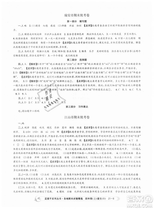9787517811664孟建平各地期末试卷精选2018新版四年级上册试卷语文人教版答案 9787517811664孟建平各地期末试卷精选2018新版四年级上册试卷语文人教版答案