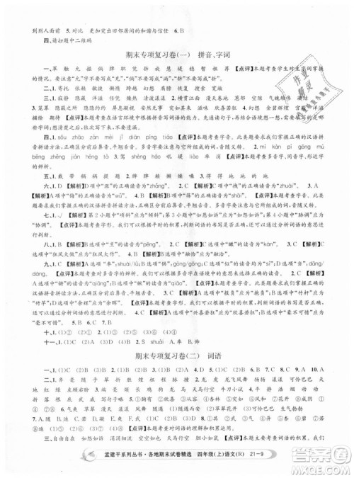 9787517811664孟建平各地期末试卷精选2018新版四年级上册试卷语文人教版答案 9787517811664孟建平各地期末试卷精选2018新版四年级上册试卷语文人教版答案