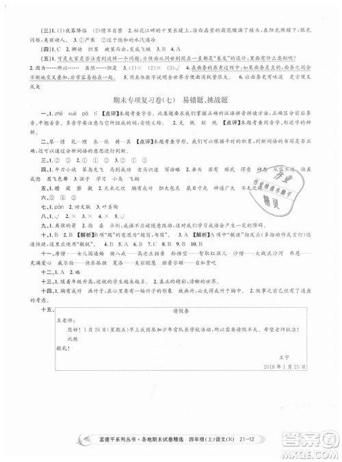 9787517811664孟建平各地期末试卷精选2018新版四年级上册试卷语文人教版答案 9787517811664孟建平各地期末试卷精选2018新版四年级上册试卷语文人教版答案
