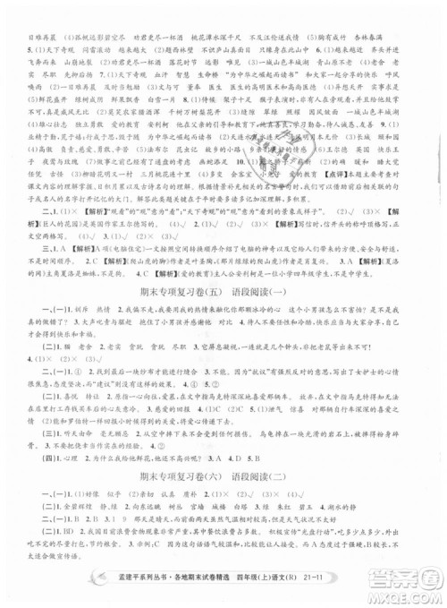 9787517811664孟建平各地期末试卷精选2018新版四年级上册试卷语文人教版答案 9787517811664孟建平各地期末试卷精选2018新版四年级上册试卷语文人教版答案