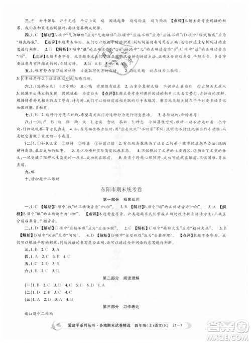 9787517811664孟建平各地期末试卷精选2018新版四年级上册试卷语文人教版答案 9787517811664孟建平各地期末试卷精选2018新版四年级上册试卷语文人教版答案
