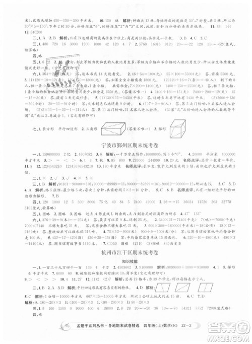 9787517811763孟建平各地期末试卷精选四年级上数学2018秋人教版答案 9787517811763孟建平各地期末试卷精选四年级上数学2018秋人教版答案