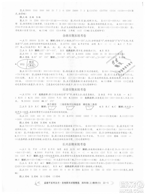 9787517811763孟建平各地期末试卷精选四年级上数学2018秋人教版答案 9787517811763孟建平各地期末试卷精选四年级上数学2018秋人教版答案