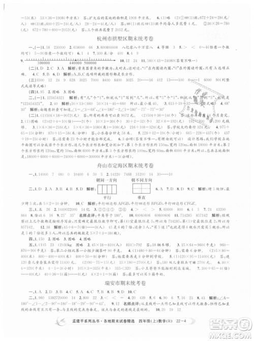 9787517811763孟建平各地期末试卷精选四年级上数学2018秋人教版答案 9787517811763孟建平各地期末试卷精选四年级上数学2018秋人教版答案