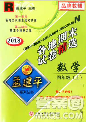 9787517811763孟建平各地期末试卷精选四年级上数学2018秋人教版答案 9787517811763孟建平各地期末试卷精选四年级上数学2018秋人教版答案
