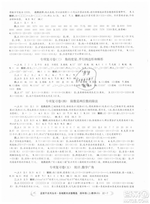 9787517811763孟建平各地期末试卷精选四年级上数学2018秋人教版答案 9787517811763孟建平各地期末试卷精选四年级上数学2018秋人教版答案