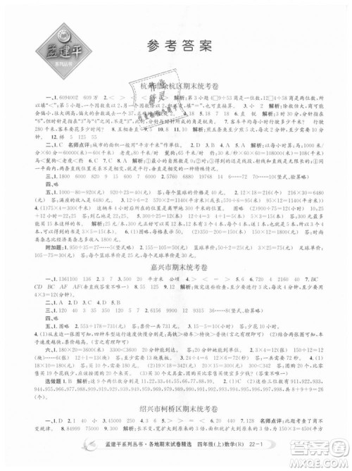 9787517811763孟建平各地期末试卷精选四年级上数学2018秋人教版答案 9787517811763孟建平各地期末试卷精选四年级上数学2018秋人教版答案