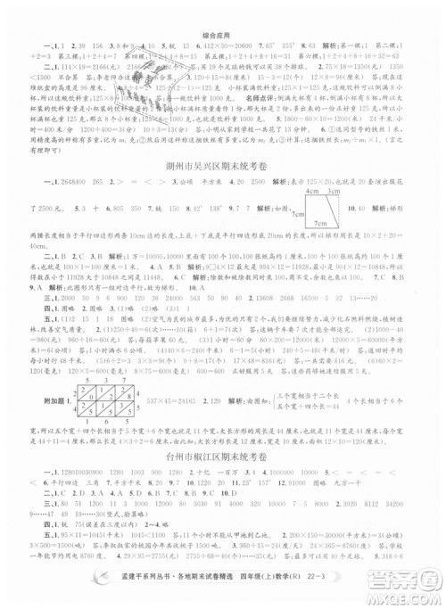 9787517811763孟建平各地期末试卷精选四年级上数学2018秋人教版答案 9787517811763孟建平各地期末试卷精选四年级上数学2018秋人教版答案