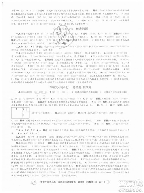 9787517811763孟建平各地期末试卷精选四年级上数学2018秋人教版答案 9787517811763孟建平各地期末试卷精选四年级上数学2018秋人教版答案