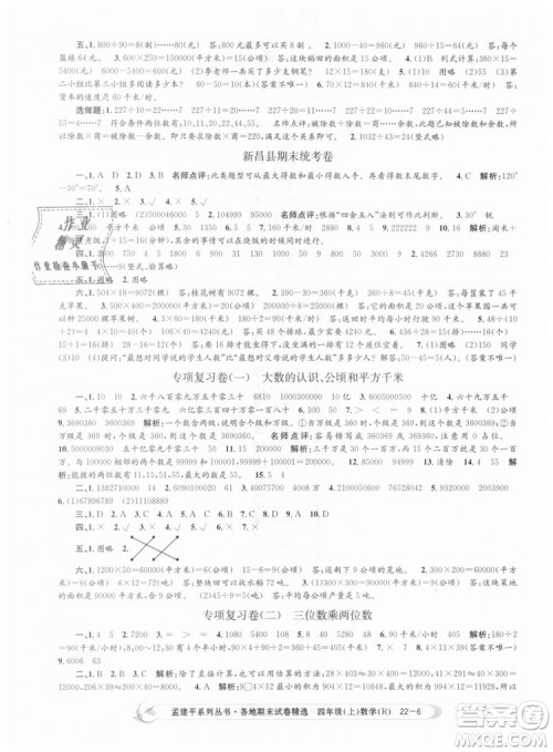 9787517811763孟建平各地期末试卷精选四年级上数学2018秋人教版答案 9787517811763孟建平各地期末试卷精选四年级上数学2018秋人教版答案