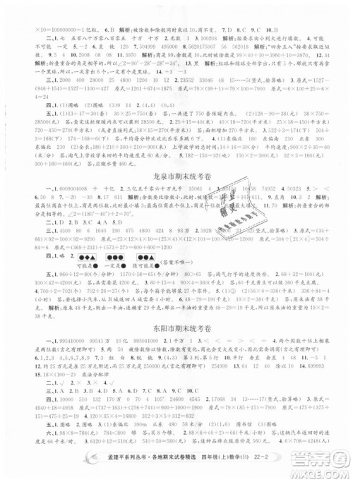 2018新版四年级上册数学北师大版孟建平各地期末试卷精选9787517811756答案