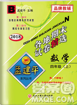 2018新版四年级上册数学北师大版孟建平各地期末试卷精选9787517811756答案