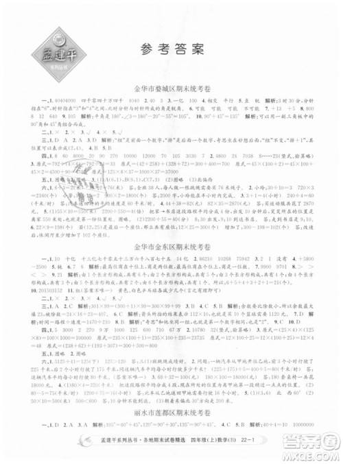 2018新版四年级上册数学北师大版孟建平各地期末试卷精选9787517811756答案