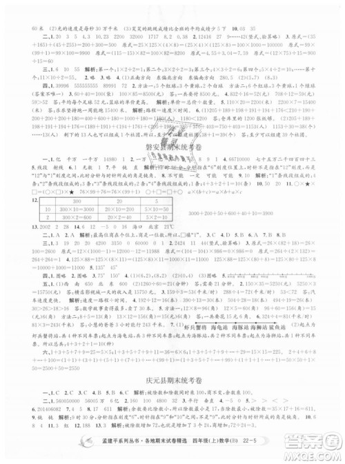 2018新版四年级上册数学北师大版孟建平各地期末试卷精选9787517811756答案