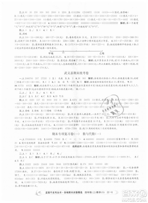 2018新版四年级上册数学北师大版孟建平各地期末试卷精选9787517811756答案