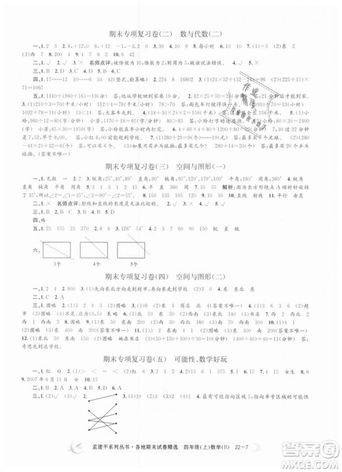 2018新版四年级上册数学北师大版孟建平各地期末试卷精选9787517811756答案