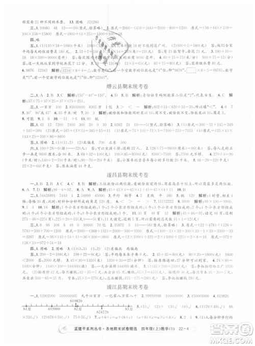 2018新版四年级上册数学北师大版孟建平各地期末试卷精选9787517811756答案