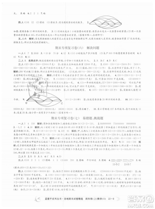 2018新版四年级上册数学北师大版孟建平各地期末试卷精选9787517811756答案