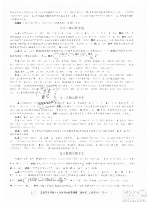 2018新版四年级上册数学北师大版孟建平各地期末试卷精选9787517811756答案