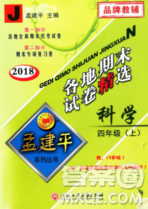 9787517811862教科版孟建平各地期末试卷精选2018新版四年级上册科学答案