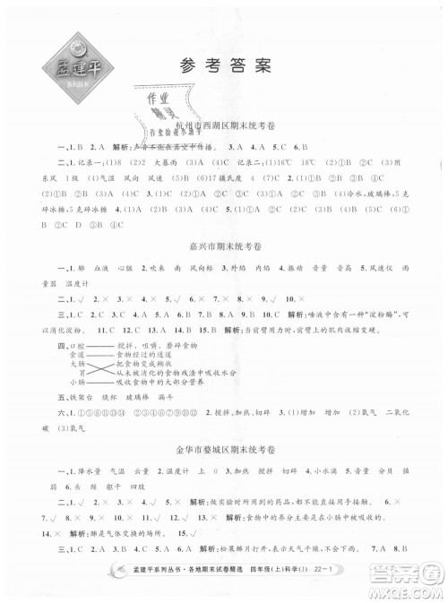 9787517811862教科版孟建平各地期末试卷精选2018新版四年级上册科学答案