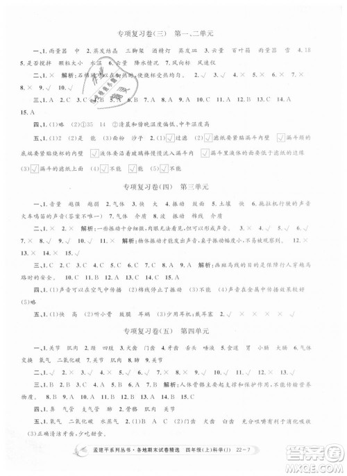 9787517811862教科版孟建平各地期末试卷精选2018新版四年级上册科学答案