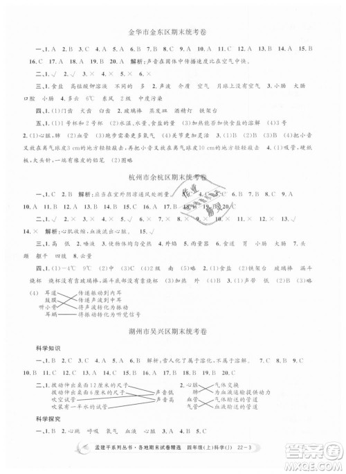 9787517811862教科版孟建平各地期末试卷精选2018新版四年级上册科学答案