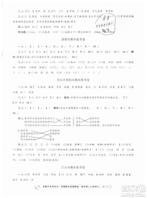 9787517811862教科版孟建平各地期末试卷精选2018新版四年级上册科学答案