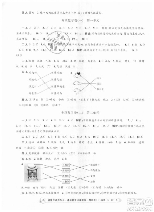 9787517811862教科版孟建平各地期末试卷精选2018新版四年级上册科学答案