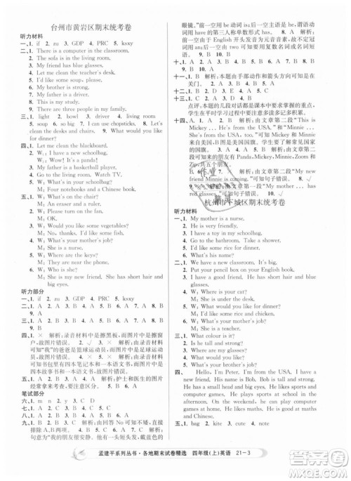 2018新版孟建平各地期末试卷精选9787517811824四年级上册英语人教版答案