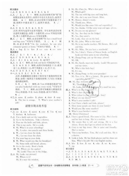 2018新版孟建平各地期末试卷精选9787517811824四年级上册英语人教版答案