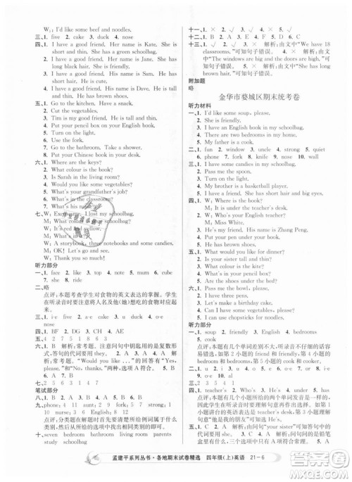 2018新版孟建平各地期末试卷精选9787517811824四年级上册英语人教版答案