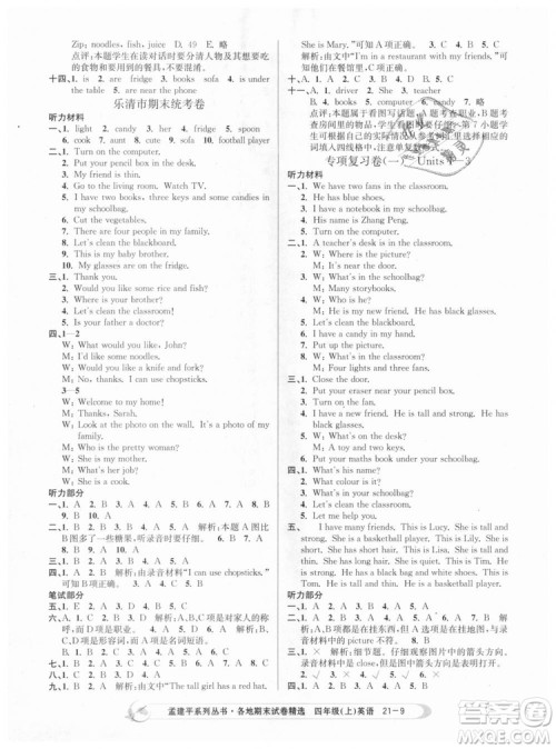 2018新版孟建平各地期末试卷精选9787517811824四年级上册英语人教版答案