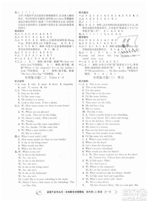 2018新版孟建平各地期末试卷精选9787517811824四年级上册英语人教版答案