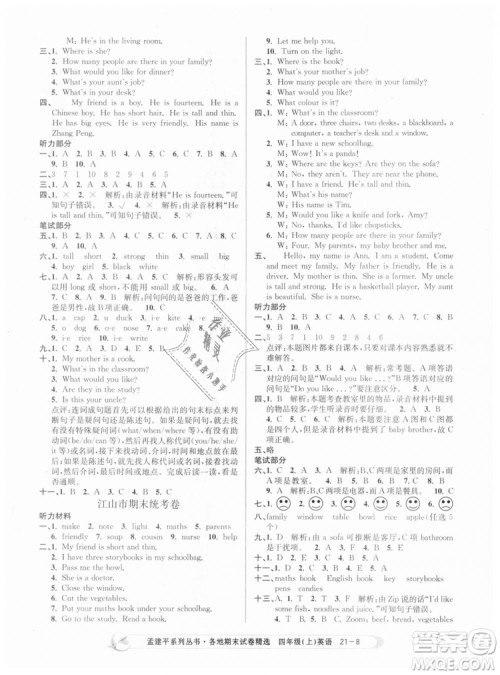 2018新版孟建平各地期末试卷精选9787517811824四年级上册英语人教版答案