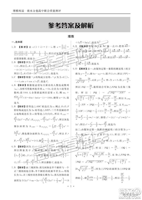 博雅闻道衡水金卷2018-2019年度高三第三次联合质量测评理数试卷及答案