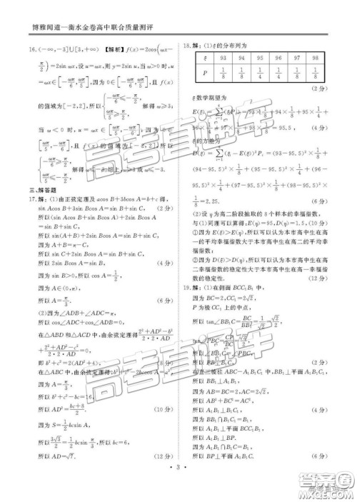 博雅闻道衡水金卷2018-2019年度高三第三次联合质量测评理数试卷及答案