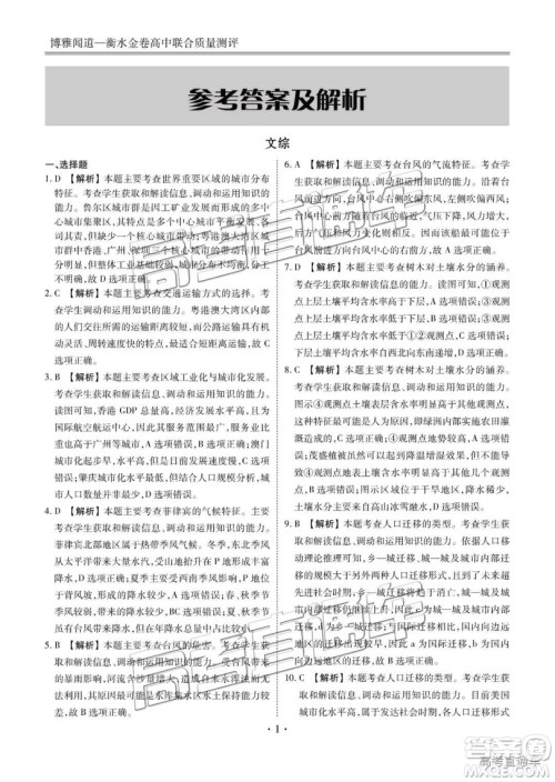 博雅闻道衡水金卷2019届高三第三次联合质量测评文综答案